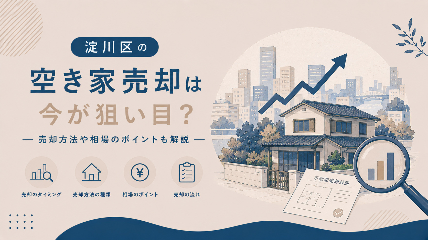 淀川区の空き家売却は今が狙い目？売却方法や相場のポイントも解説の画像