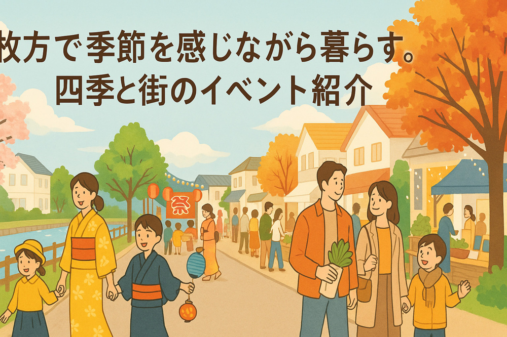 枚方の四季と街のイベント紹介＊の画像