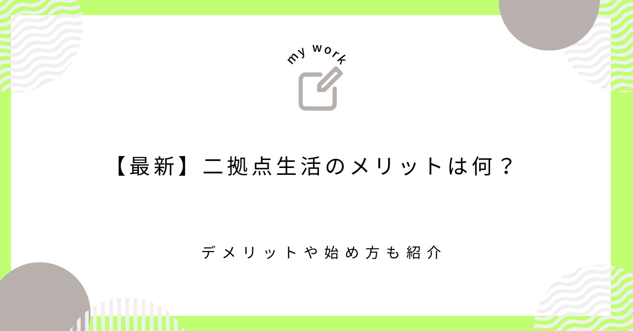 【最新】二拠点生活のメリットは何？デメリットや始め方も紹介の画像