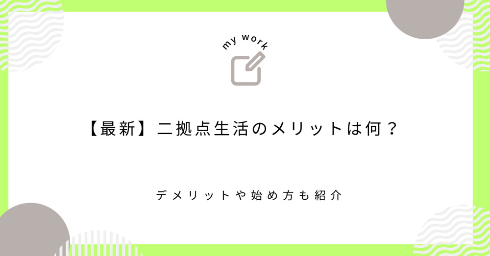 【最新】二拠点生活のメリットは何？デメリットや始め方も紹介の画像