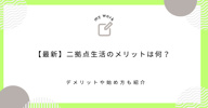 【最新】二拠点生活のメリットは何？デメリットや始め方も紹介の画像
