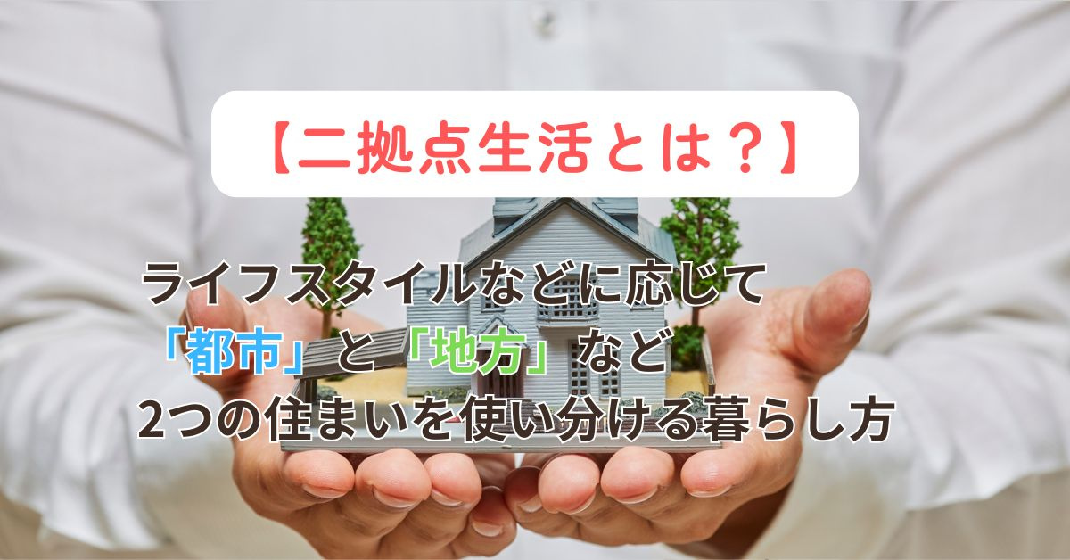 二拠点生活のメリットは何？デメリットや始め方も紹介の画像