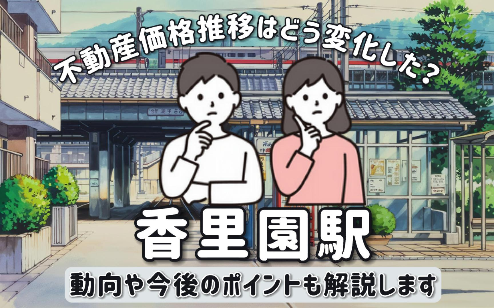 香里園駅の不動産価格推移はどう変化した？動向や今後のポイントも解説の画像