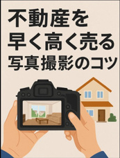 不動産を早く高く売る写真撮影のコツの画像