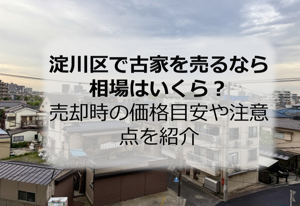 淀川区で古家を売るなら相場はいくら？売却時の価格目安や注意点を紹介の画像