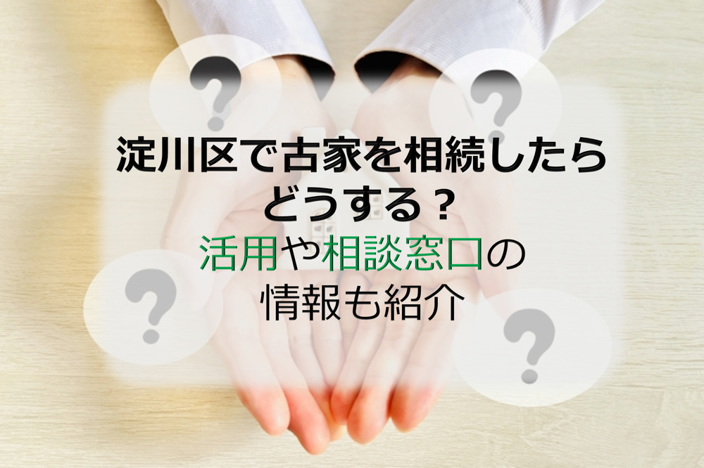 淀川区で古家を相続したらどうする？活用や相談窓口の情報も紹介の画像