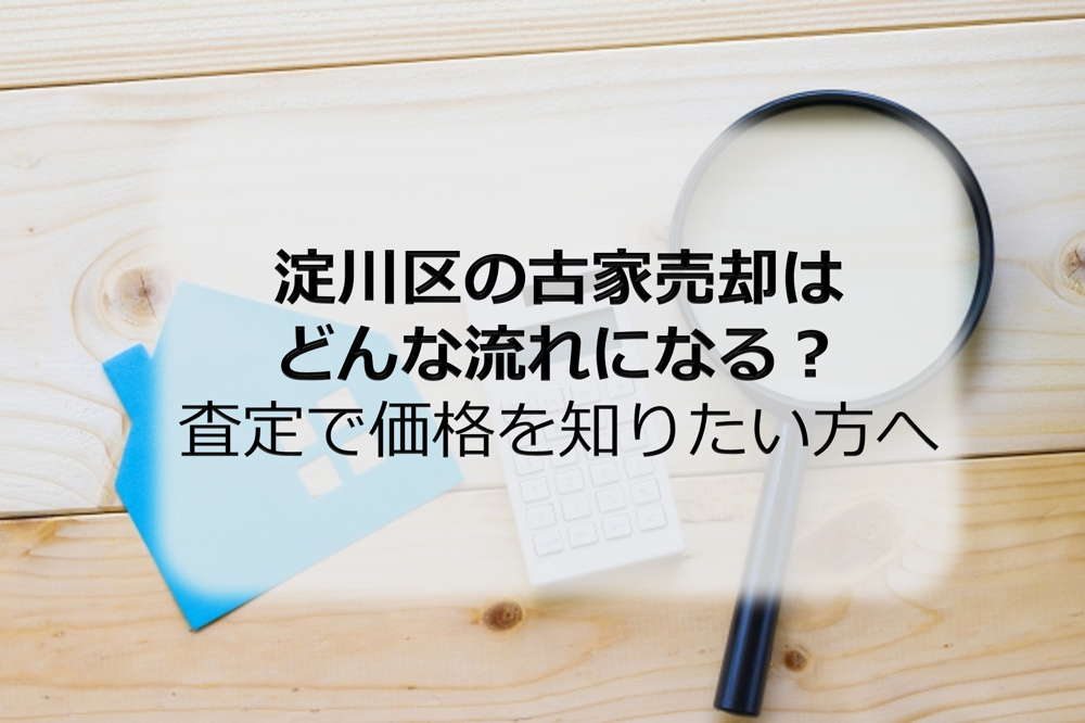 淀川区の古家売却はどんな流れになる？査定で価格を知りたい方への画像