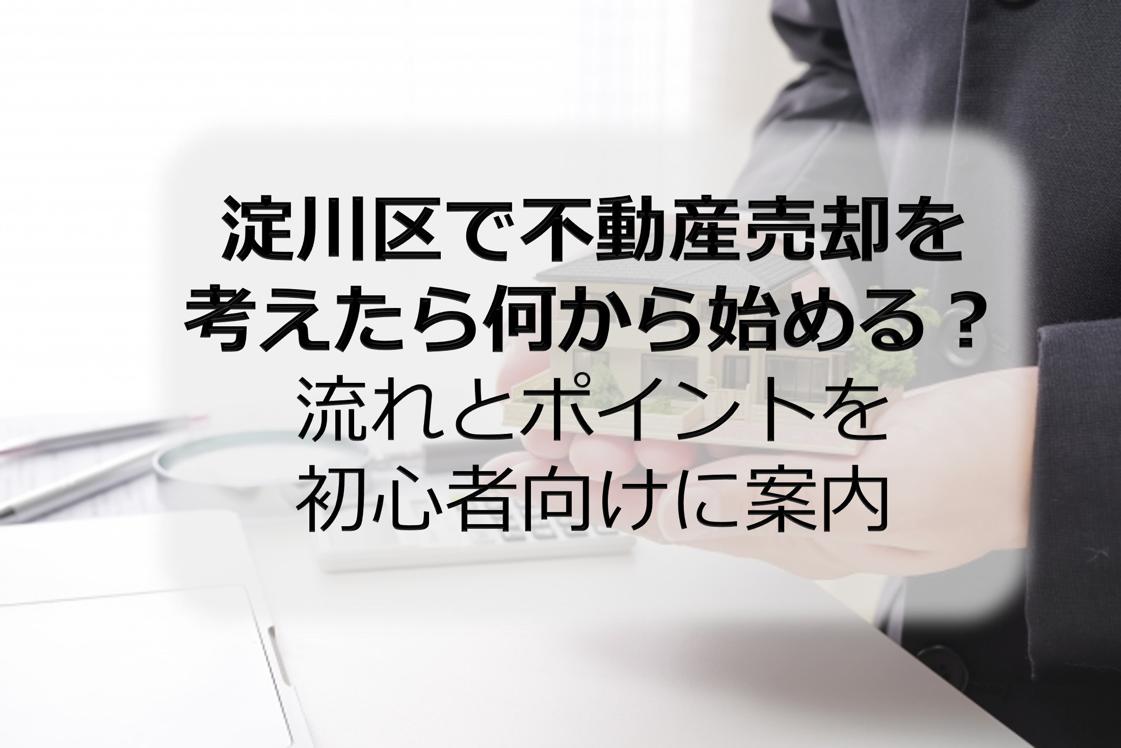 淀川区で不動産売却を考えたら何から始める?流れとポイントを初心者向けに案内の画像