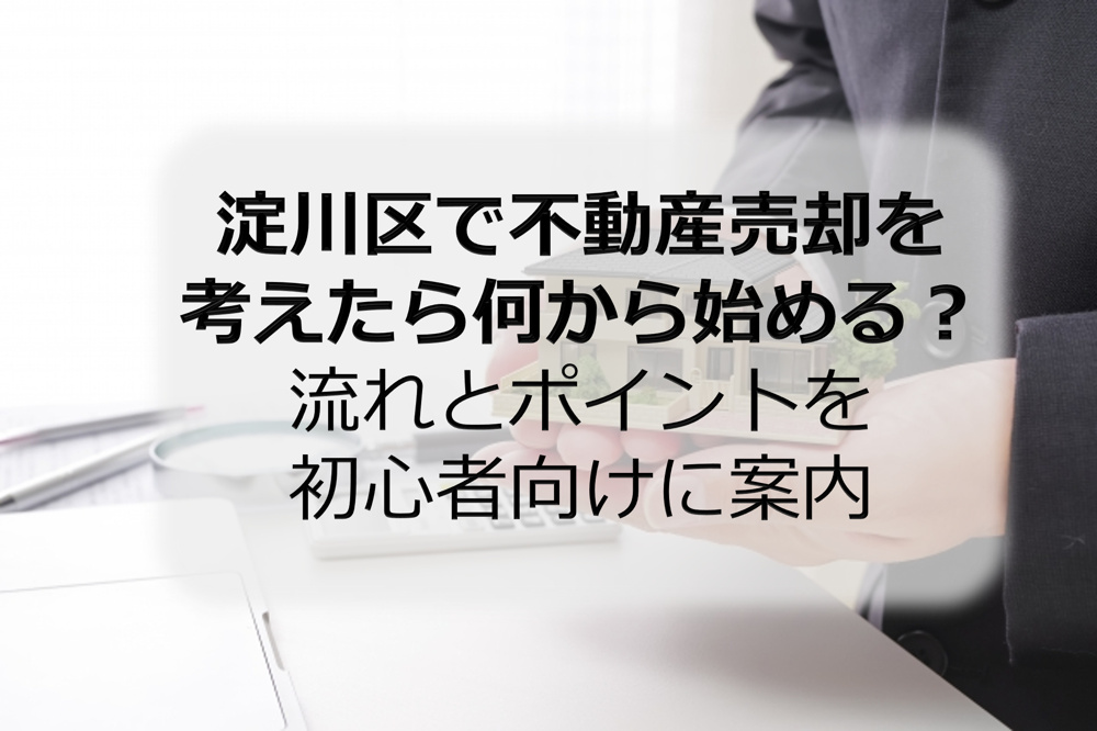 淀川区で不動産売却を考えたら何から始める？流れとポイントを初心者向けに案内の画像