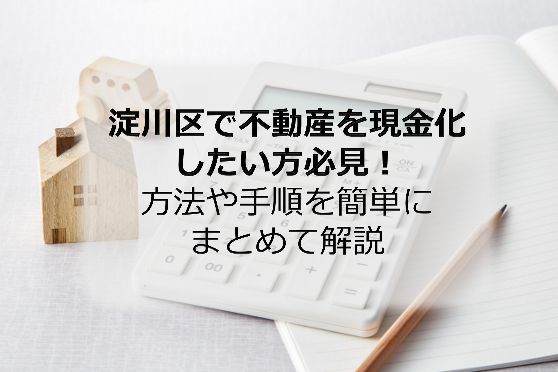 淀川区で不動産を現金化したい方必見!方法や手順を簡単にまとめて解説の画像