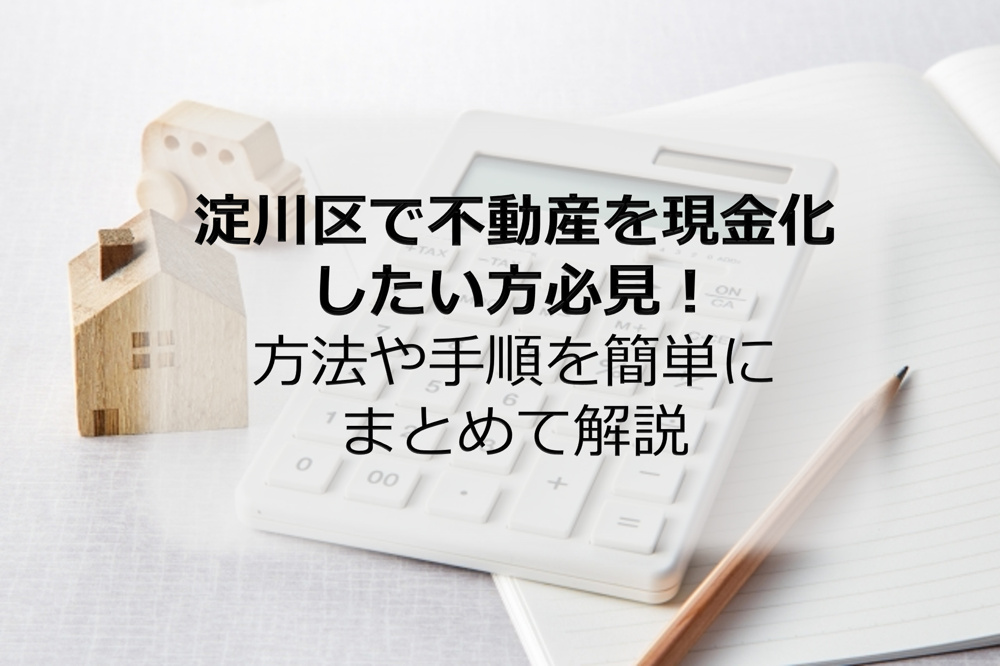 淀川区で不動産を現金化したい方必見！方法や手順を簡単にまとめて解説の画像