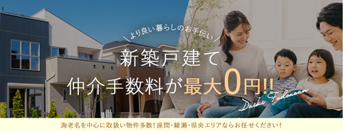 海老名の仲介手数料無料不動産