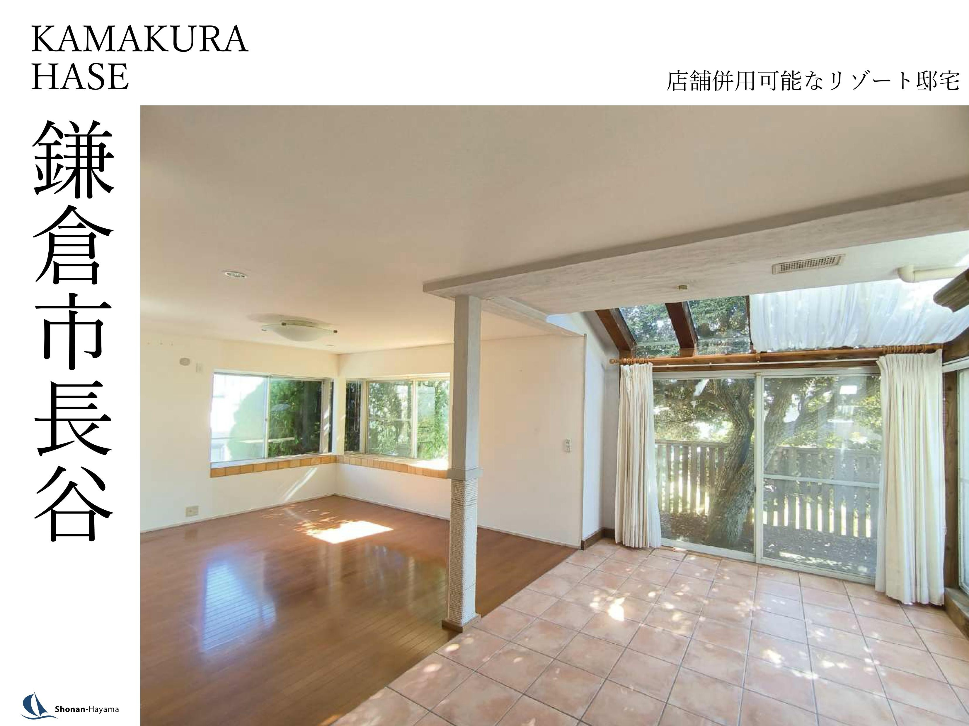 【1億5980万円】店舗併用可能なリゾート邸宅の画像