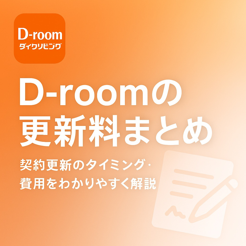 D-roomの更新料まとめ：契約更新のタイミングや費用をわかりやすく解説
