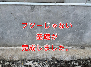 フツーじゃない基礎が完成しました。の画像