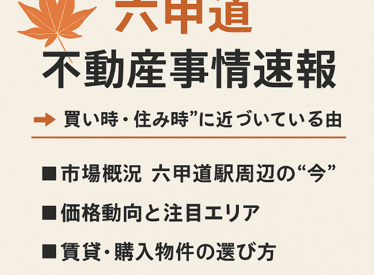 六甲道が今、“買い時・住み時”に近づいている理由の画像