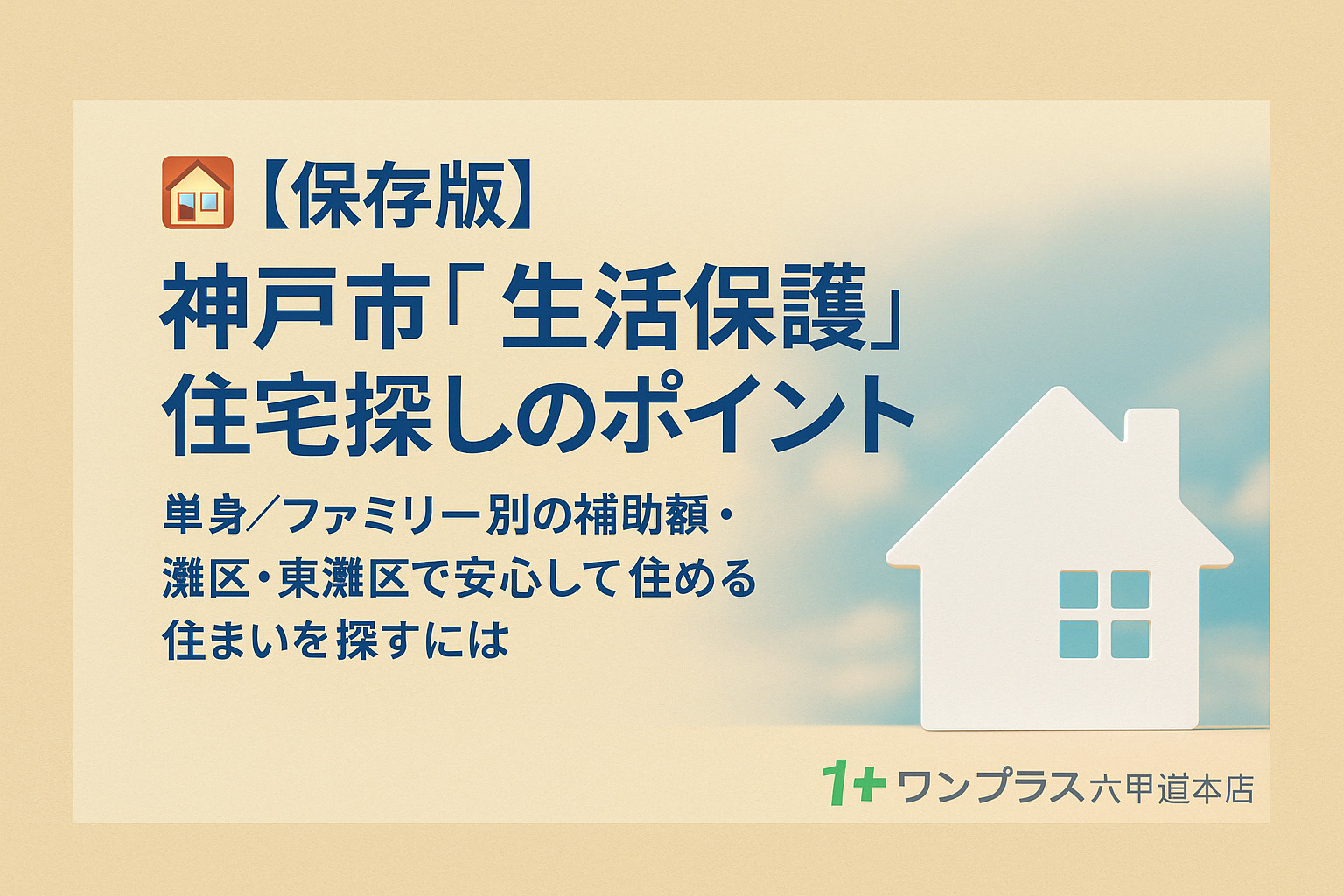 【保存版】神戸市「生活保護」住宅探しのポイントの画像