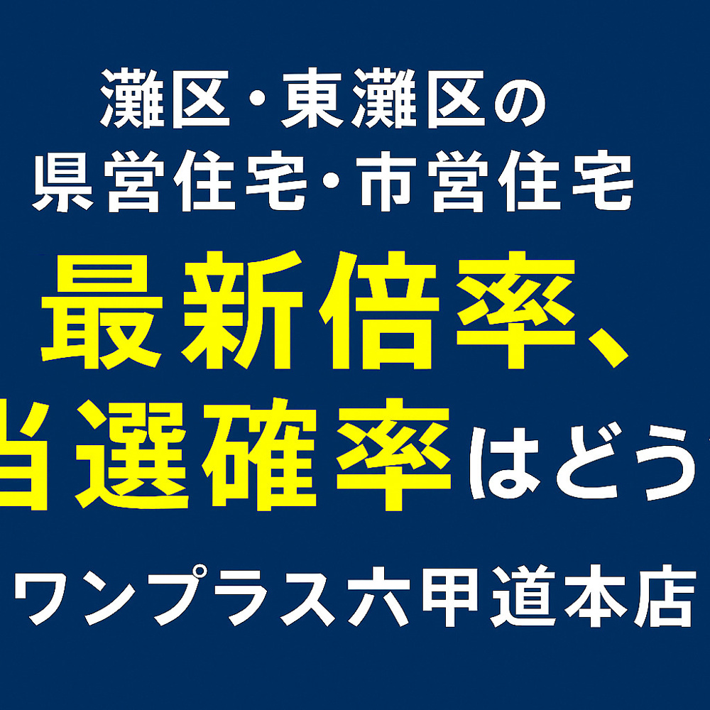 【2025年11月版】灘区・東灘区 公営住宅の“最新倍率事情”の画像