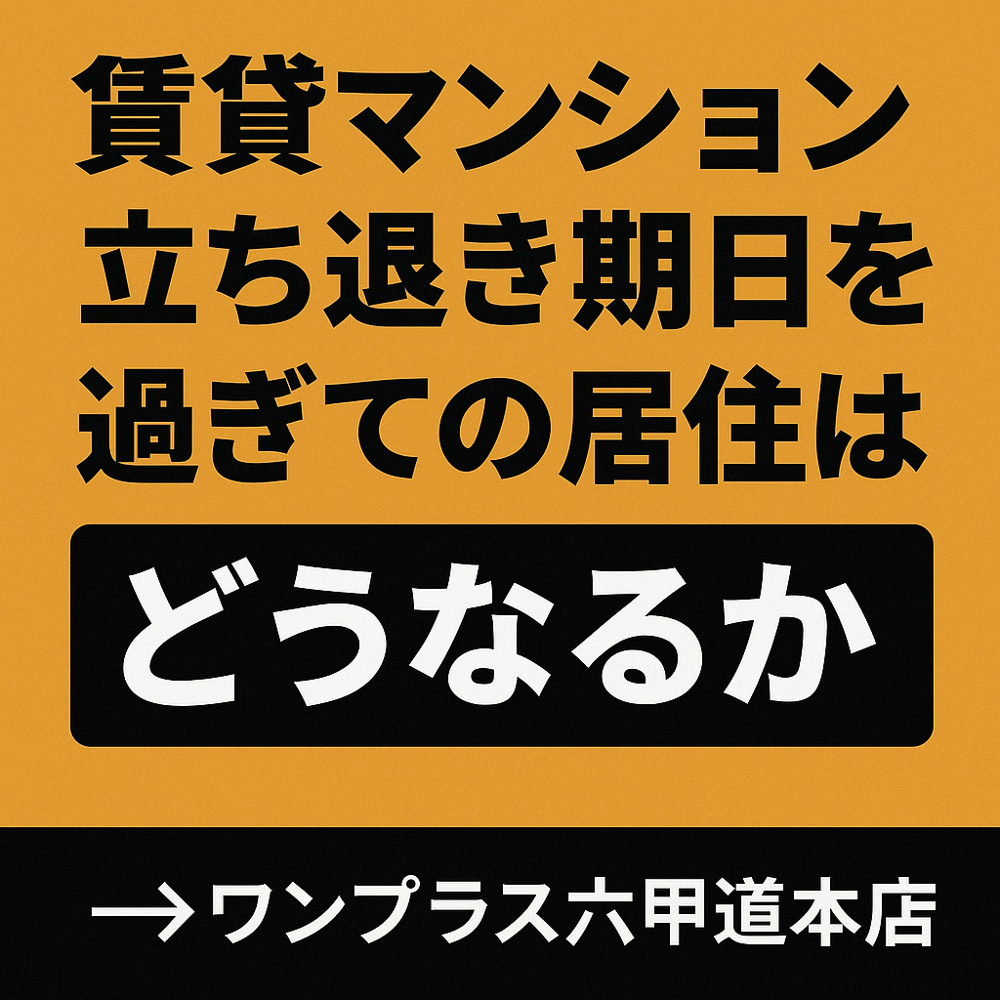 【保存版】賃貸マンションで“立ち退き期日を過ぎて”居住するとどうなるか？の画像
