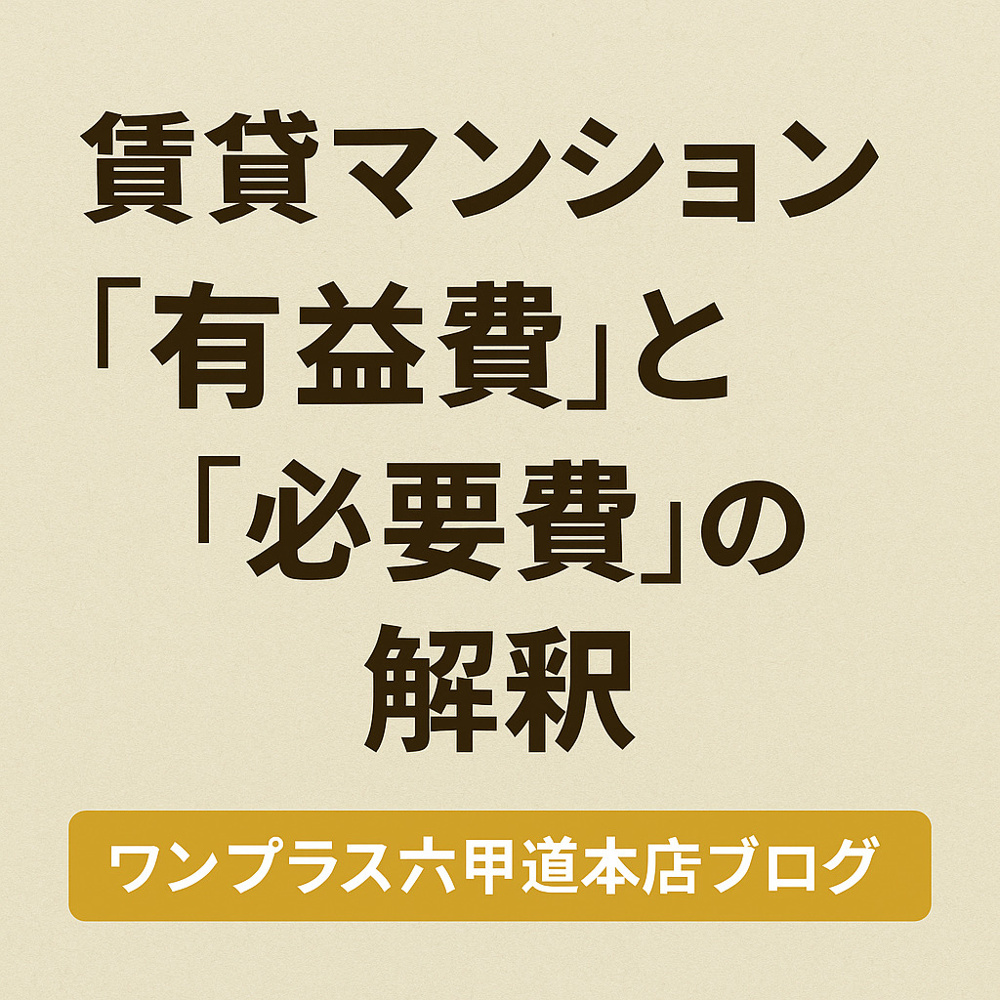 【保存版】賃貸マンションで知っておきたい「有益費」と「必要費」の違いの画像