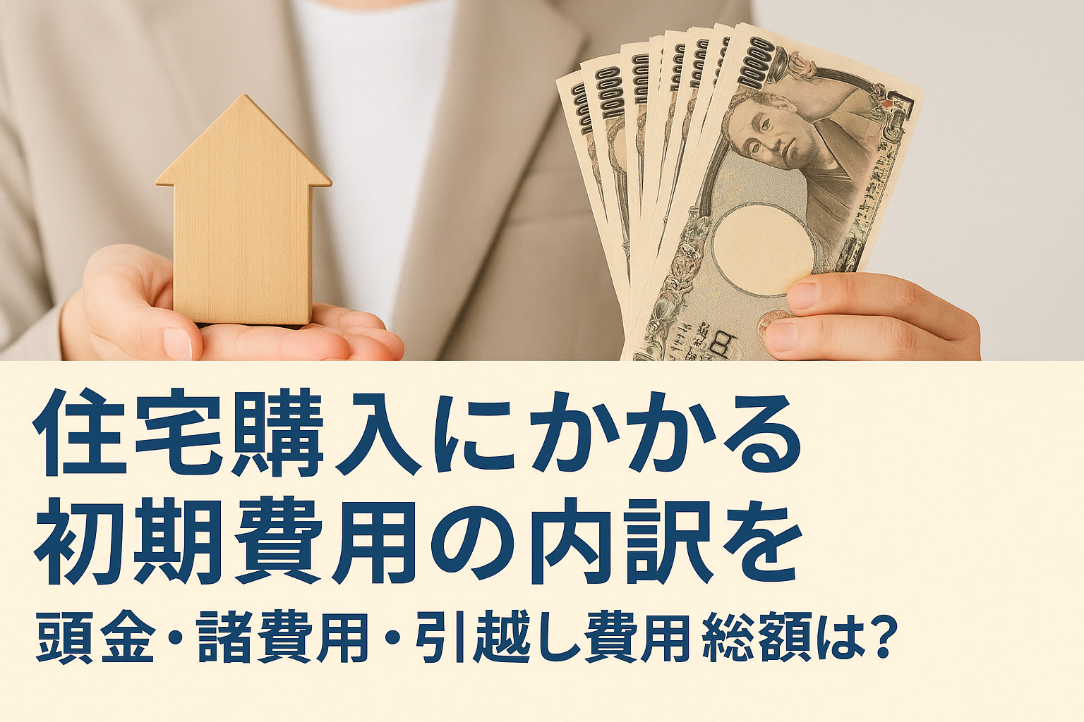 「住宅購入にかかる初期費用の内訳を徹底解説｜頭金・諸費用・引越し費用の総額は？」の画像