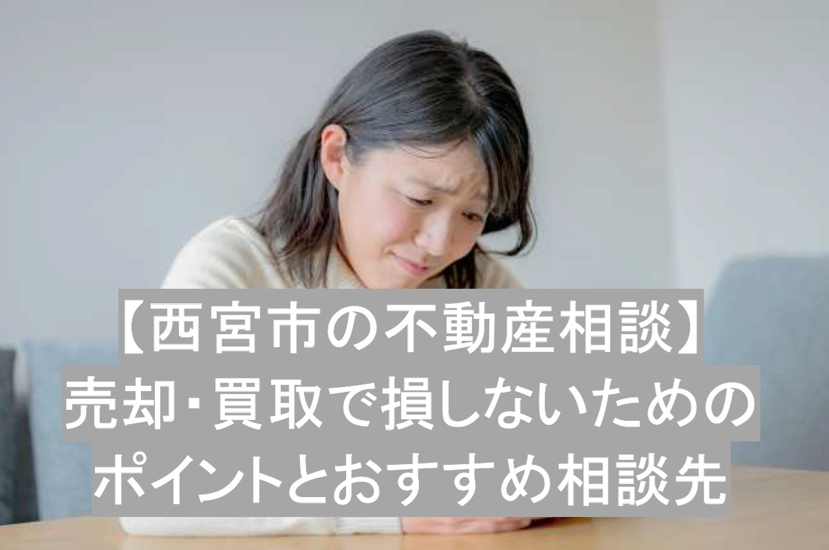 【西宮市の不動産相談】売却・買取で損しないためのポイントとおすすめ相談先の画像