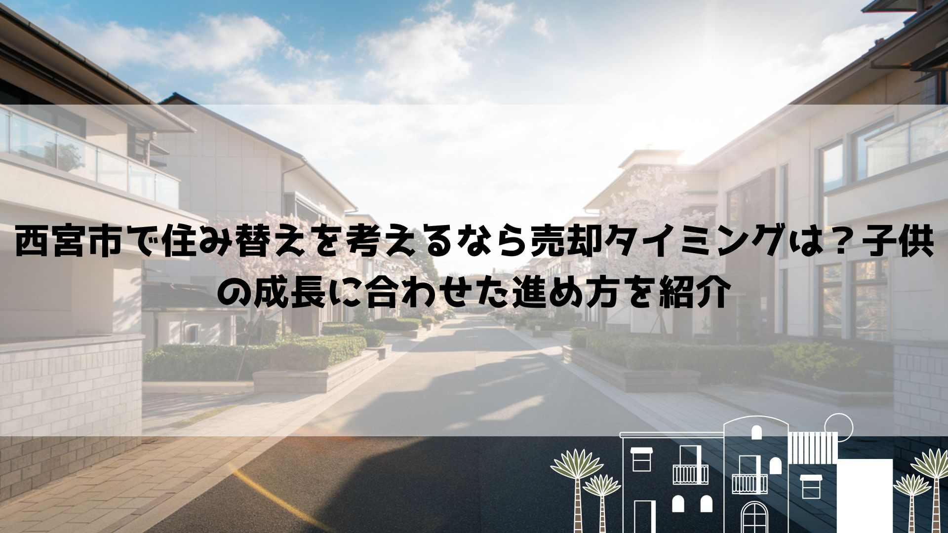 西宮市で住み替えを考えるなら売却タイミングは？子供の成長に合わせた進め方を紹介の画像