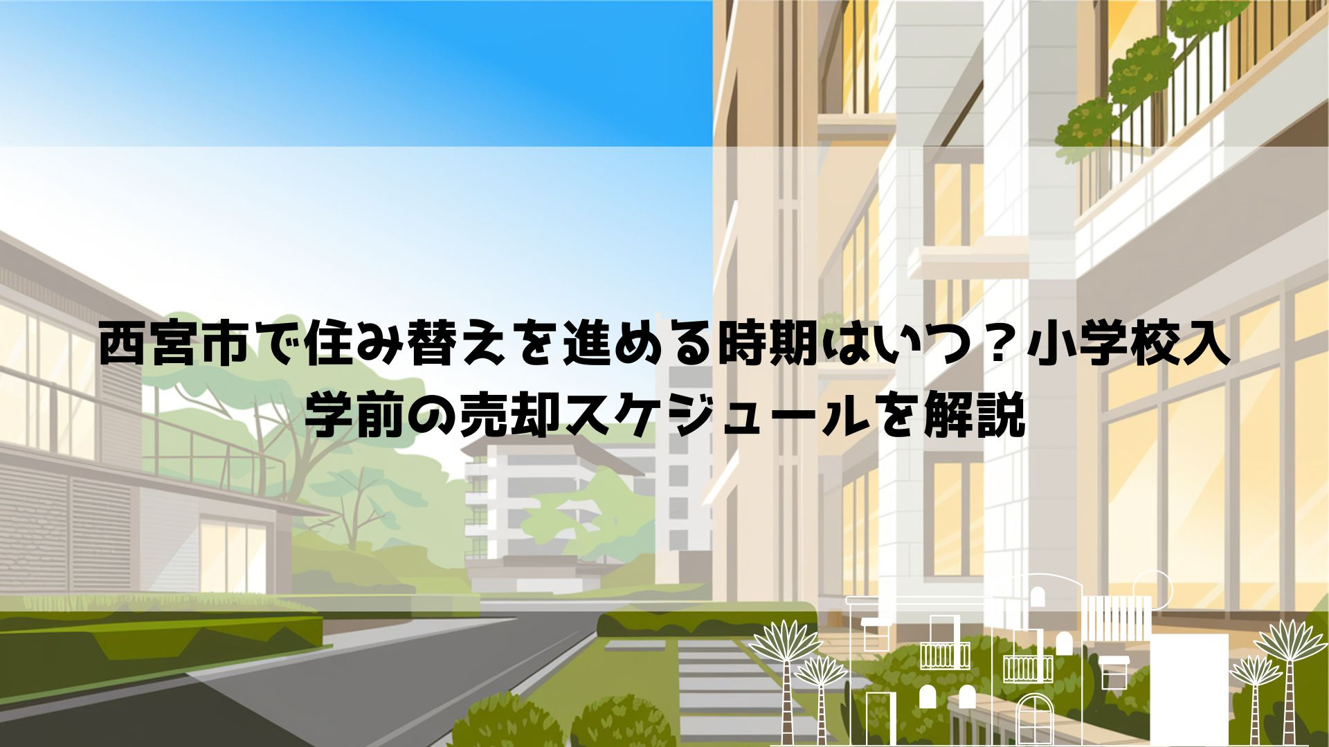 西宮市で住み替えを進める時期はいつ？小学校入学前の売却スケジュールを解説の画像