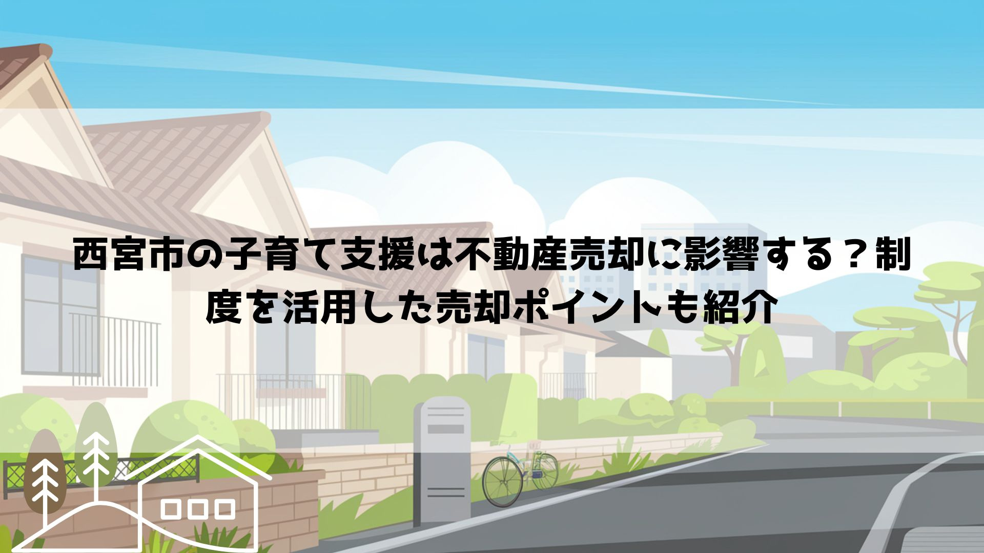 西宮市の子育て支援は不動産売却に影響する？制度を活用した売却ポイントも紹介の画像