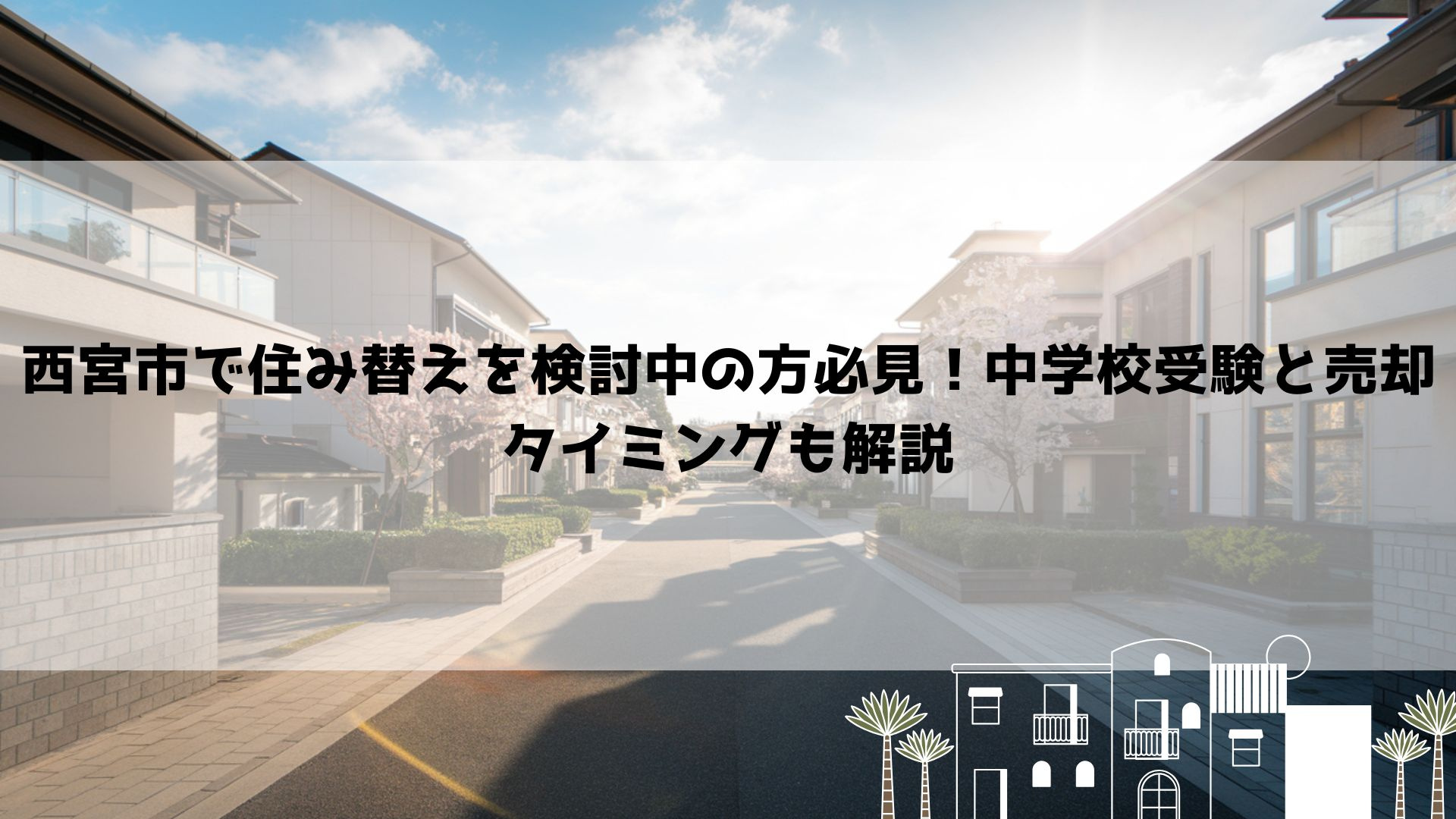 西宮市で住み替えを検討中の方必見！中学校受験と売却タイミングも解説の画像