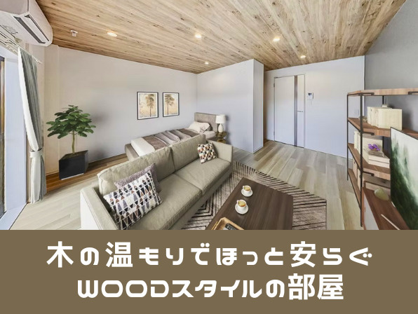 【冬の模様替え】木の温もりでほっと安らぐWOODスタイルの部屋の画像