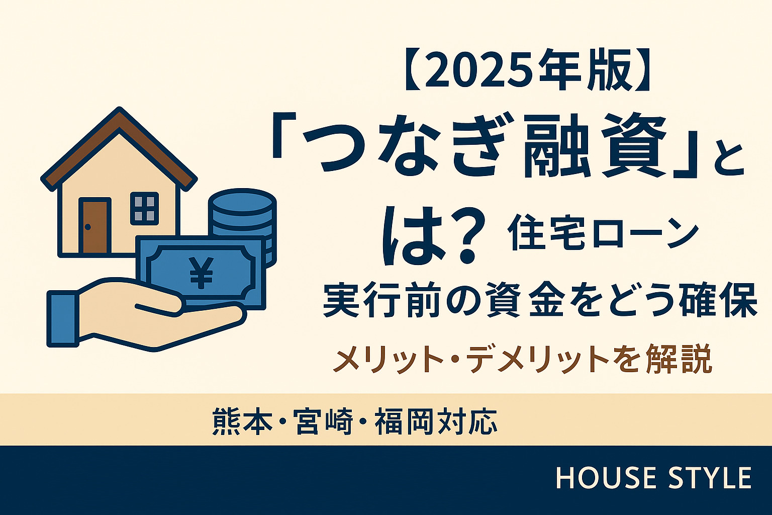 【2025年版】「つなぎ融資」とは？住宅ローン実行前の資金をどう確保する？メリット・デメリットを解説｜熊本・宮崎・福岡対応の画像