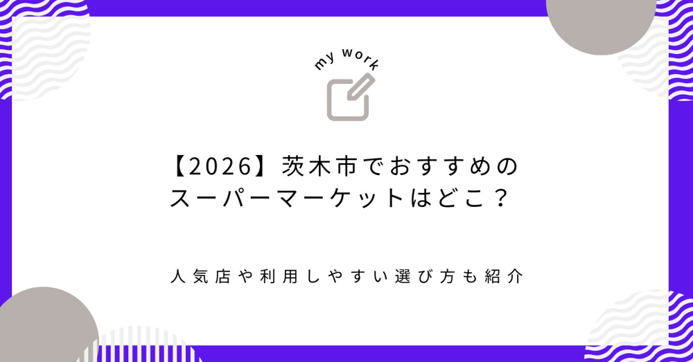 【2026】茨木市でおすすめのスーパーマーケットはどこ？人気店や利用しやすい選び方も紹介の画像