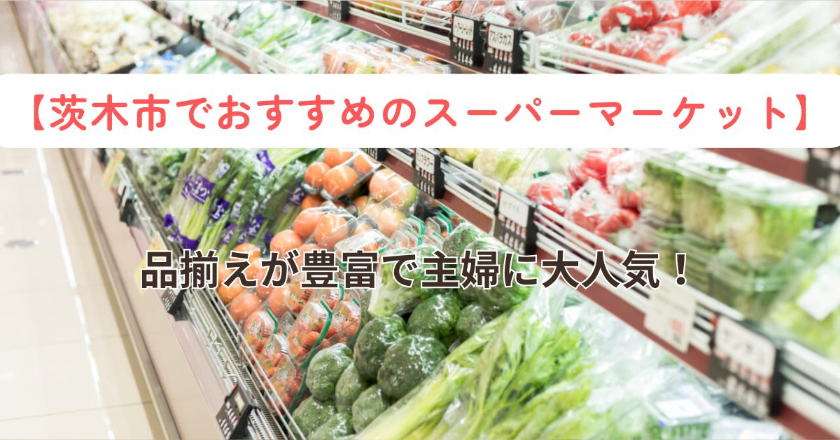茨木市でおすすめのスーパーマーケットはどこ？人気店や利用しやすい選び方も紹介の画像