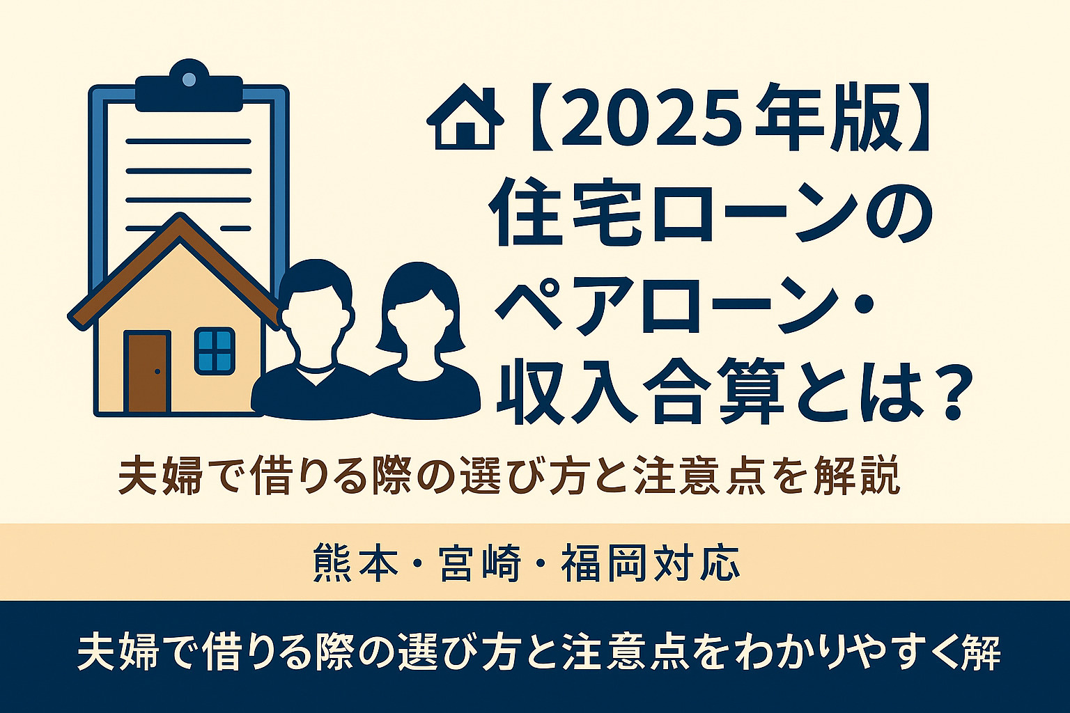 【2025年版】住宅ローンのペアローン・収入合算とは？夫婦で借りる際の選び方と注意点を解説｜熊本・宮崎・福岡対応の画像