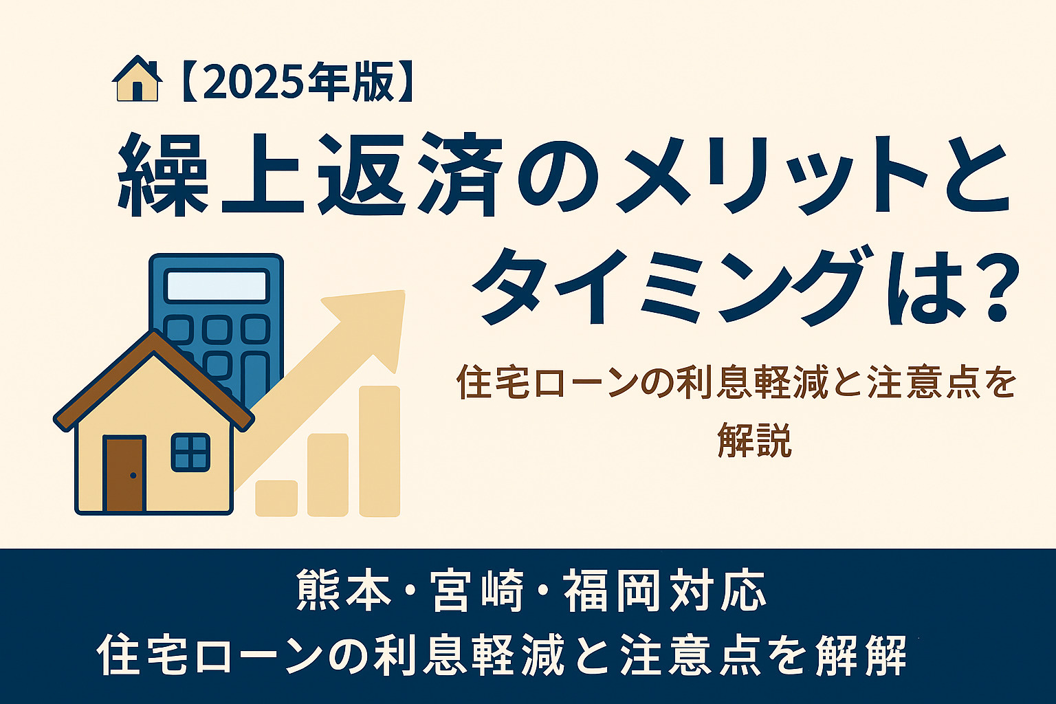 【2025年版】繰上返済のメリットとタイミングは？の画像