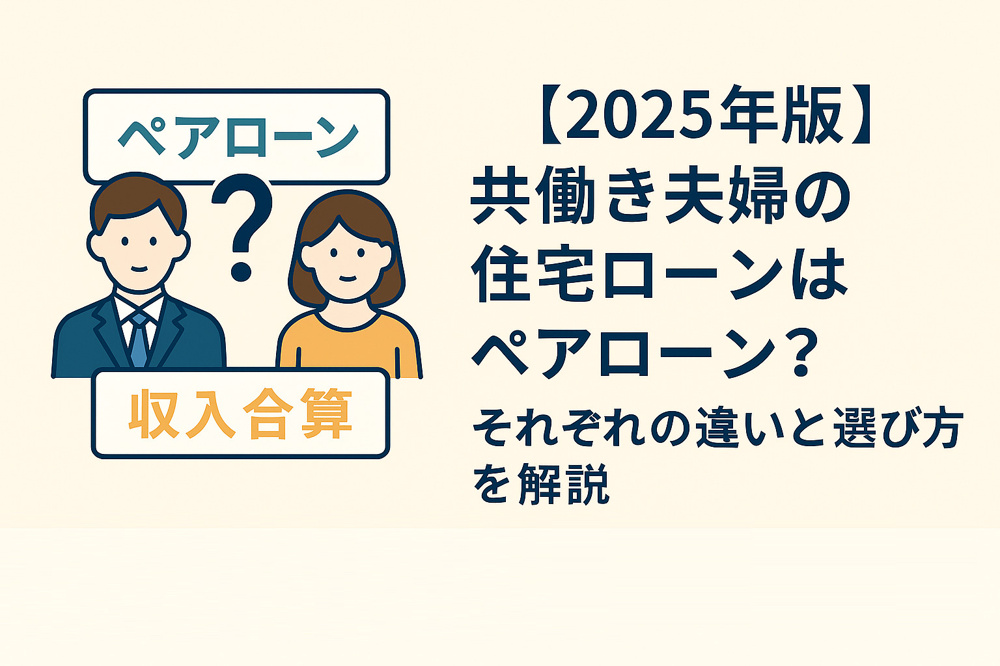 【2025年版】共働き夫婦の住宅ローンはペアローン？収入合算？それぞれの違いと選び方を解説｜熊本・宮崎・福岡対応の画像