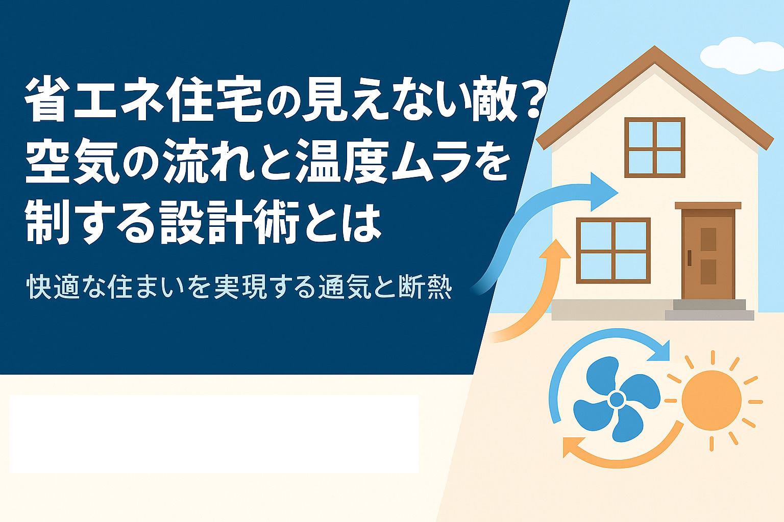 省エネ住宅の見えない敵?空気の流れと温度ムラを制する設計術とは|快適な住まいを実現する通気と断熱の工夫の画像