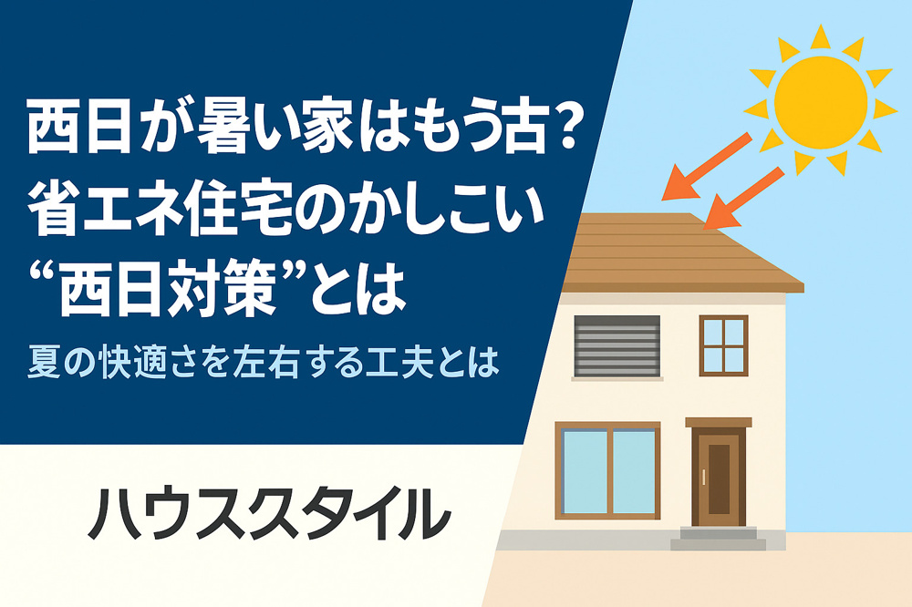 西日が暑い家はもう古い？省エネ住宅のかしこい“西日対策”とは｜夏の快適さを左右する工夫とはの画像