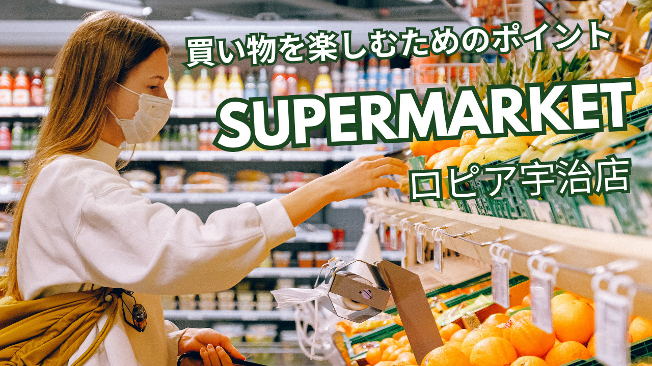 宇治市でロピアのおすすめ商品は何？買い物が楽しくなるポイントも紹介の画像
