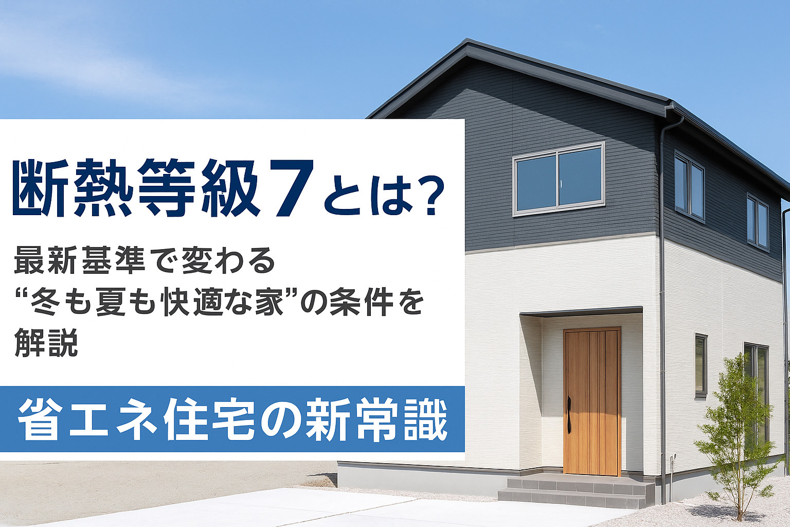 「断熱等性能等級7とは？最新基準で変わる“冬も夏も快適な家”の条件を解説｜省エネ住宅の新常識」の画像
