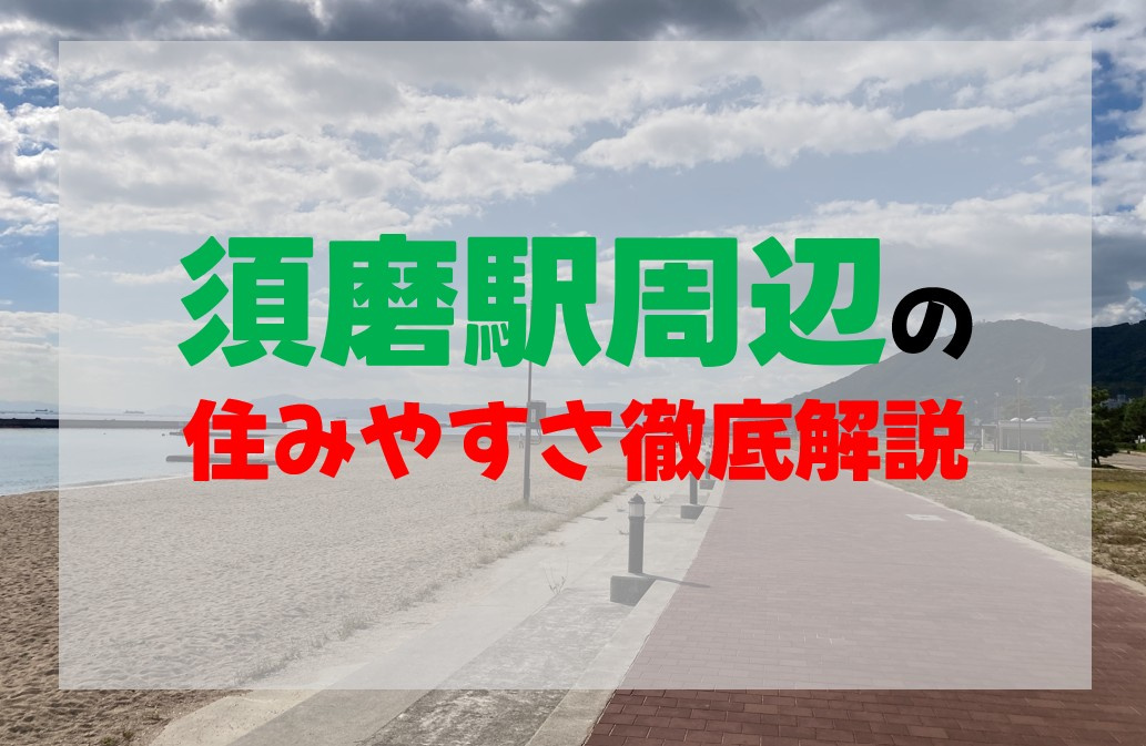須磨駅の住みやすさ徹底解説の画像