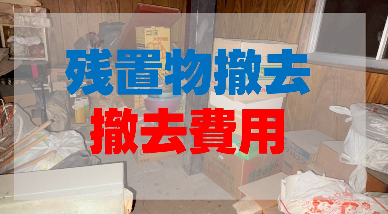 残置物の撤去費用の画像