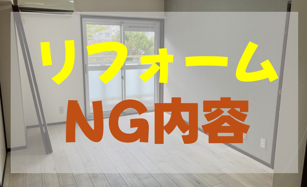 マンションのリノベーション。 出来ない内容を知っていますか？の画像