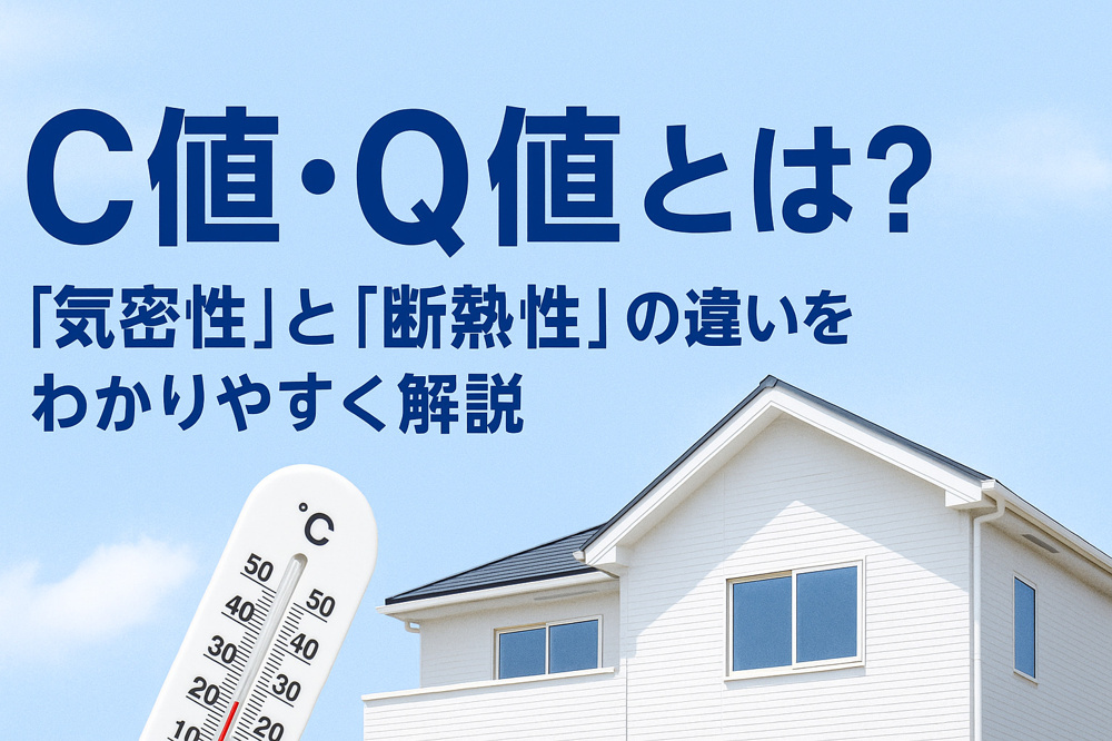 「C値とQ値とは？“気密性”と“断熱性”の違いをわかりやすく解説｜快適な家を選ぶための基礎知識」の画像