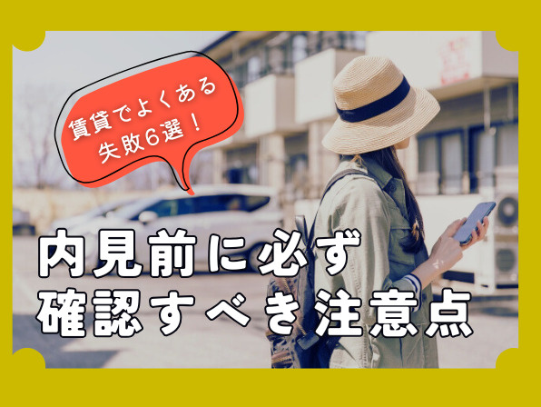賃貸でよくある失敗6選｜内見前に必ず確認すべき注意点の画像