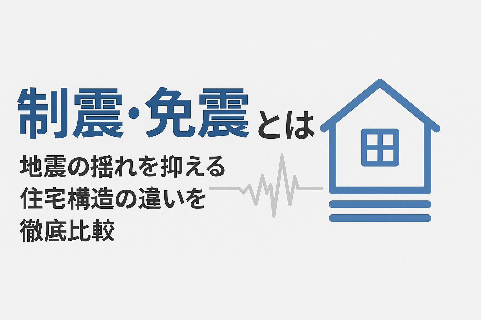 「制震・免震とは？地震の揺れを抑える住宅構造の違いを徹底比較｜安心の住まいを選ぶポイント」の画像