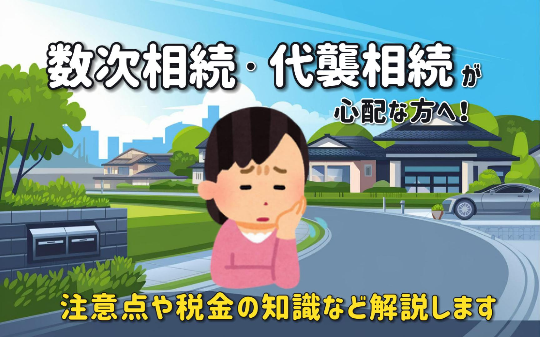 不動産相続で数次相続や代襲相続が心配な方へ！注意点や税金の知識を簡単に整理の画像