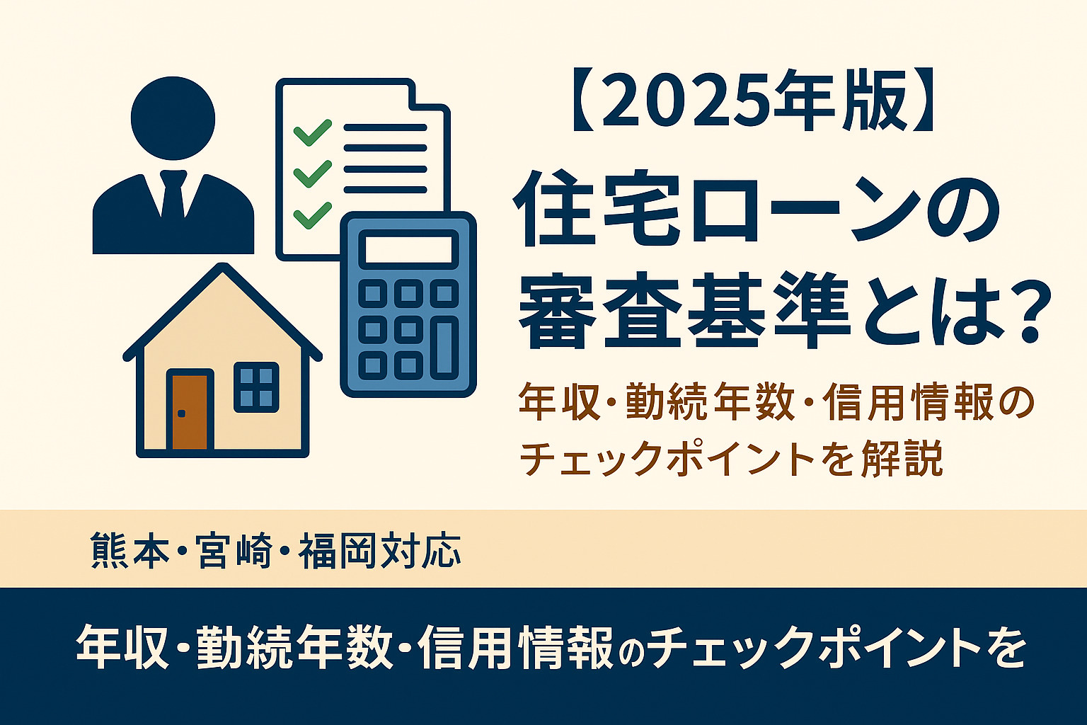 【2025年版】住宅ローン審査で落ちないために！年収・勤続年数・信用情報のチェックポイントを徹底解説｜熊本・宮崎・福岡対応の画像