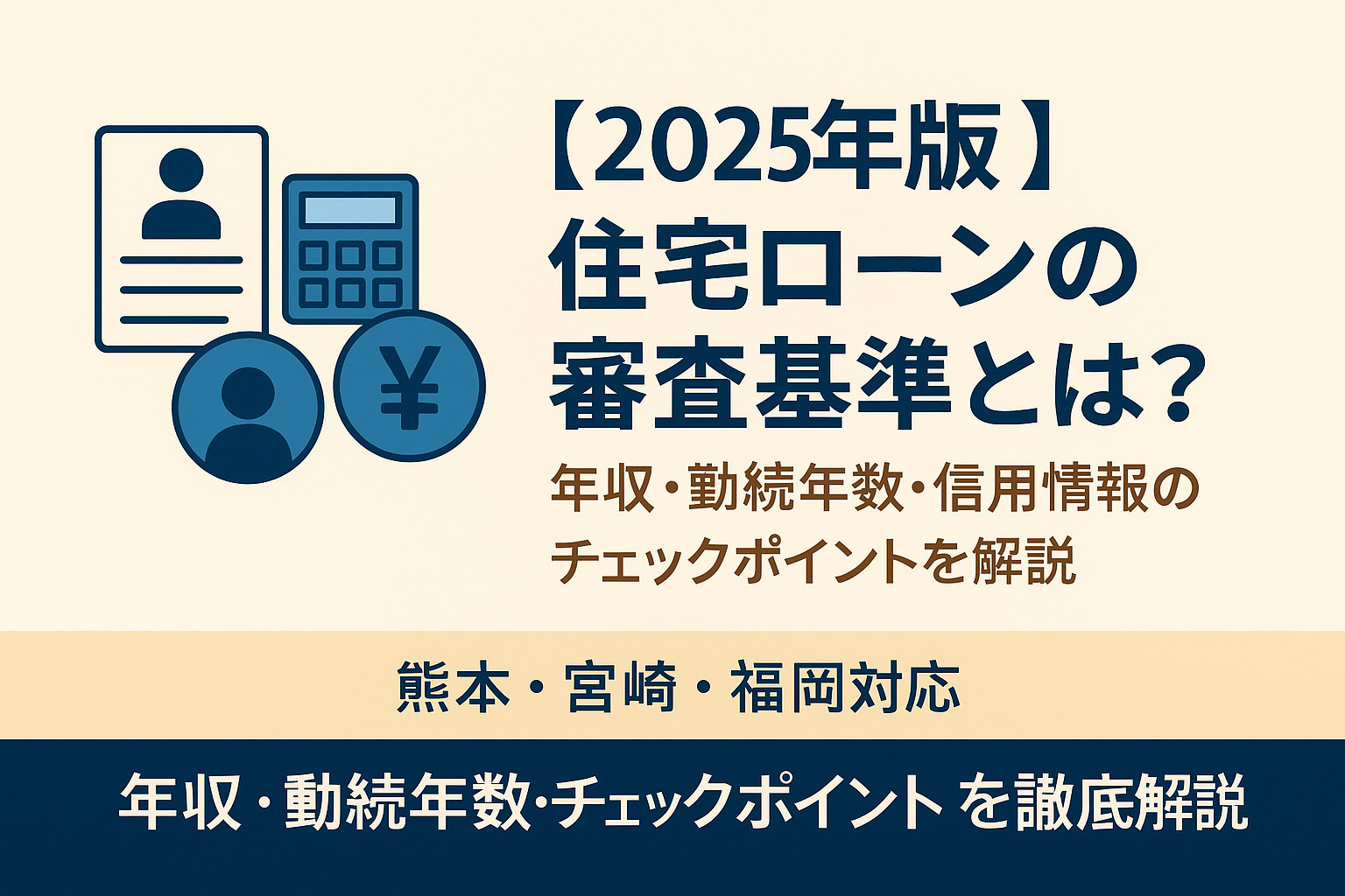 【2025年版】住宅ローンの審査基準とは？年収・勤続年数・信用情報のチェックポイントを解説｜熊本・宮崎・福岡対応の画像